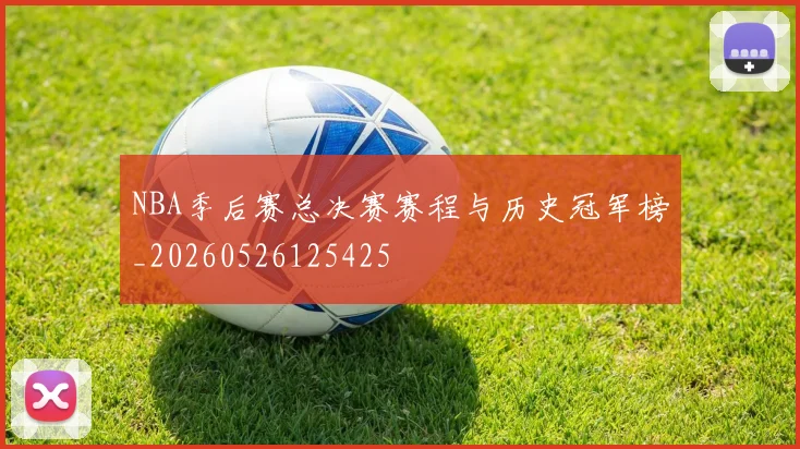 NBA季后赛总决赛赛程与历史冠军榜_20260526125425