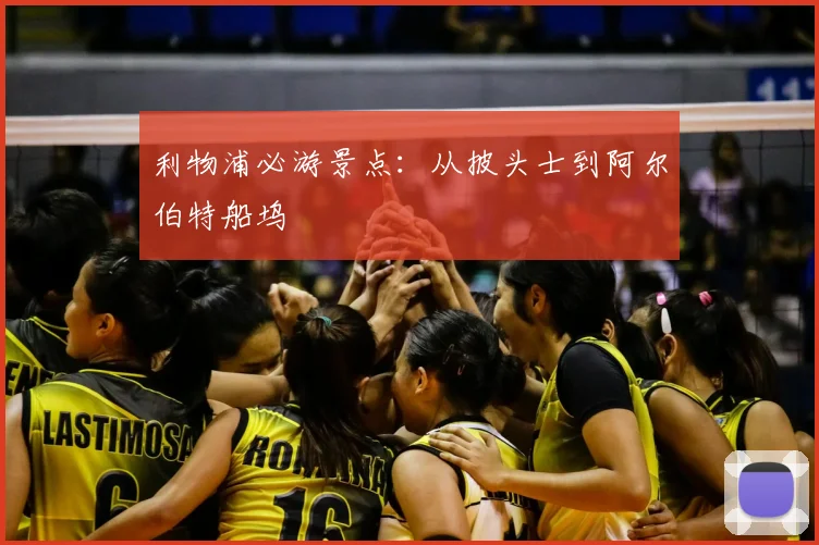 利物浦必游景点:从披头士到阿尔伯特船坞