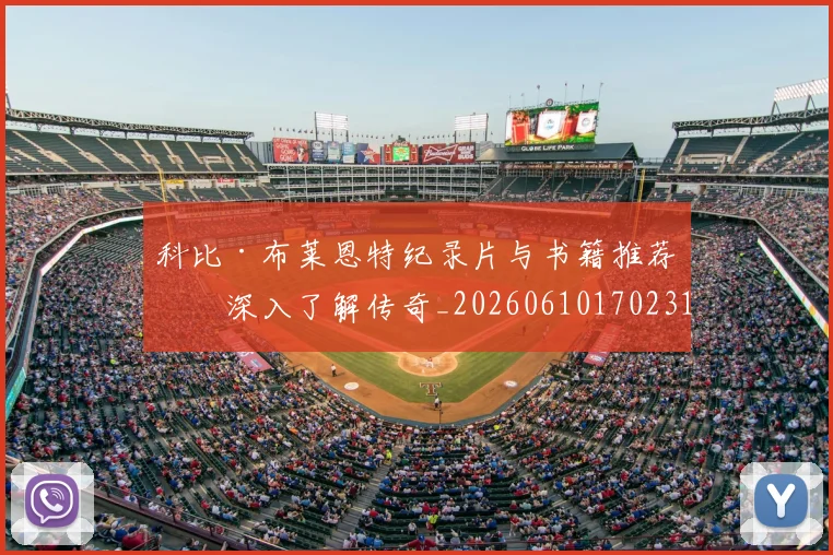 科比·布莱恩特纪录片与书籍推荐:深入了解传奇_20260610170231