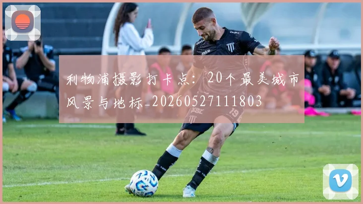 利物浦摄影打卡点:20个最美城市风景与地标_20260527111803
