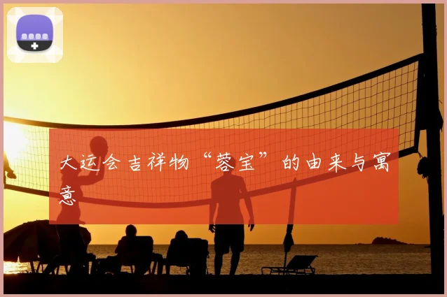 大运会吉祥物“蓉宝”的由来与寓意