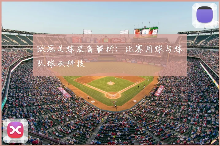 欧冠足球装备解析：比赛用球与球队球衣科技