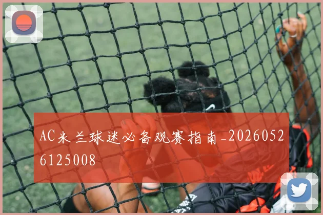 AC米兰球迷必备观赛指南_20260526125008