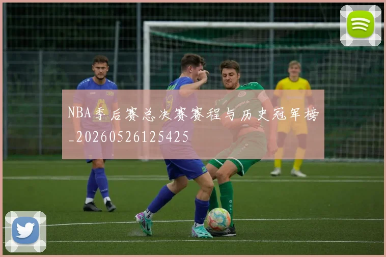 NBA季后赛总决赛赛程与历史冠军榜_20260526125425