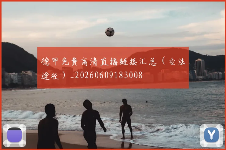 德甲免费高清直播链接汇总(合法途径)_20260609183008