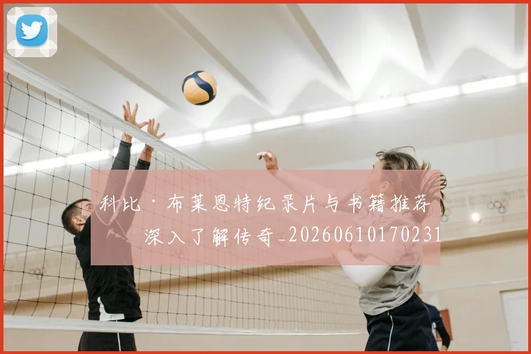 科比·布莱恩特纪录片与书籍推荐:深入了解传奇_20260610170231