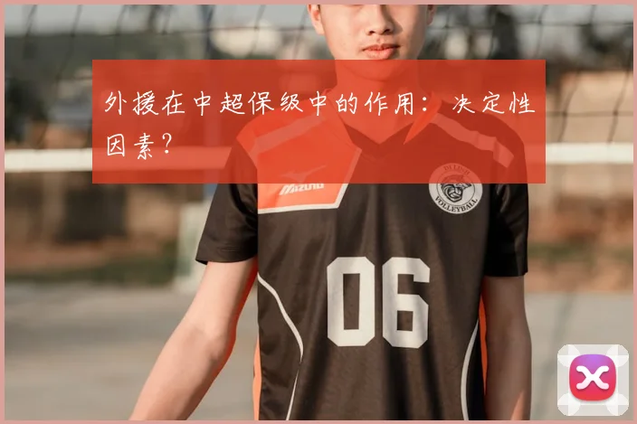 外援在中超保级中的作用：决定性因素？