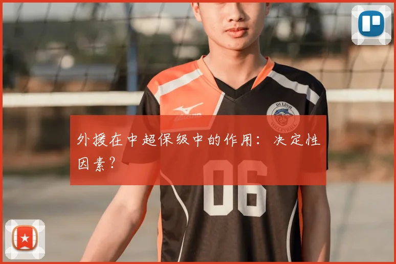 外援在中超保级中的作用：决定性因素？