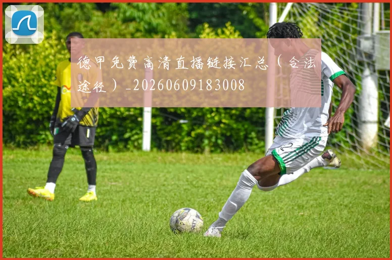 德甲免费高清直播链接汇总(合法途径)_20260609183008