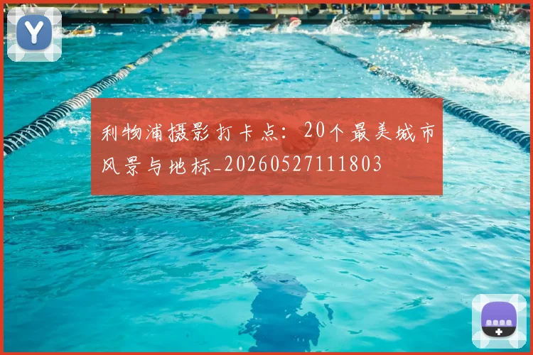 利物浦摄影打卡点:20个最美城市风景与地标_20260527111803